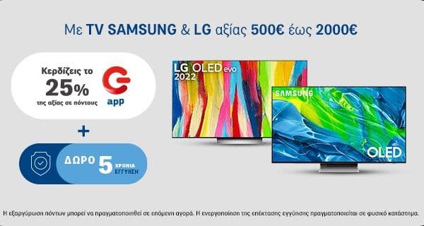 Τηλεοράσεις Samsung & LG άνω των 500€ με το 25% της αξίας τους σε πόντους G App και 5 χρόνια εγγύηση - Γερμανός