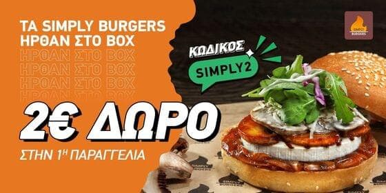 -2€ Με την πρώτη παραγγελία Simply Burgers μέσω του BOX