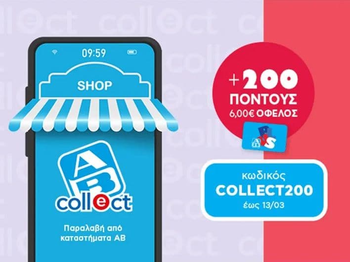 200 πόντοι στην κάρτα ΑΒ (6 ευρώ) για παραγγελία τουλάχιστον 60€ και παραλαβή από το κατάστημα