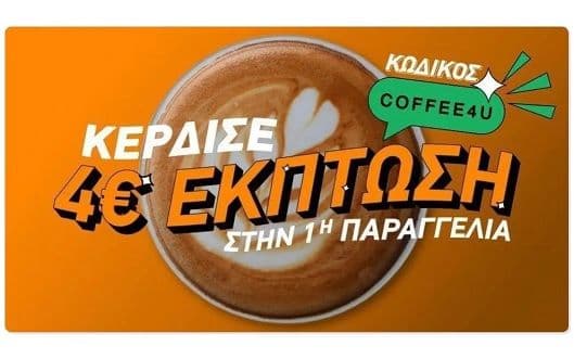 BOX για -4€ για την πρώτη παραγγελία με καφέ άνω των 6€