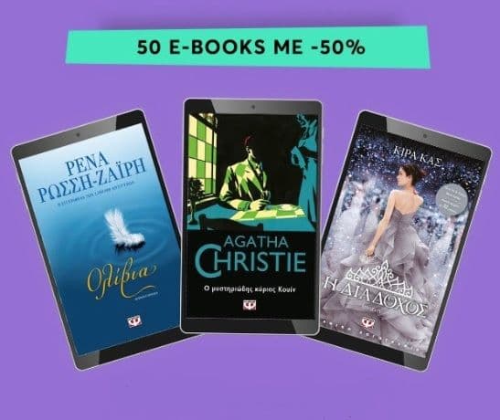 Επιλεγμένα ebooks με -50% από τις εκδόσεις Ψυγογιός