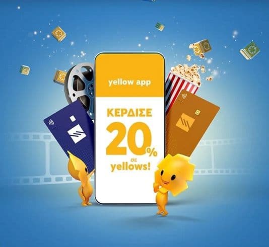 Κέρδισε 20% σε yellows Πειραιώς σε οποιονδήποτε κινηματογράφο με πιστωτικές κάρτες και το yellow app