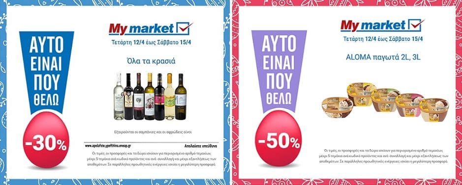 -30% Όλα τα κρασιά & -50% στα οικογενειακά παγωτά Aloma στο My market
