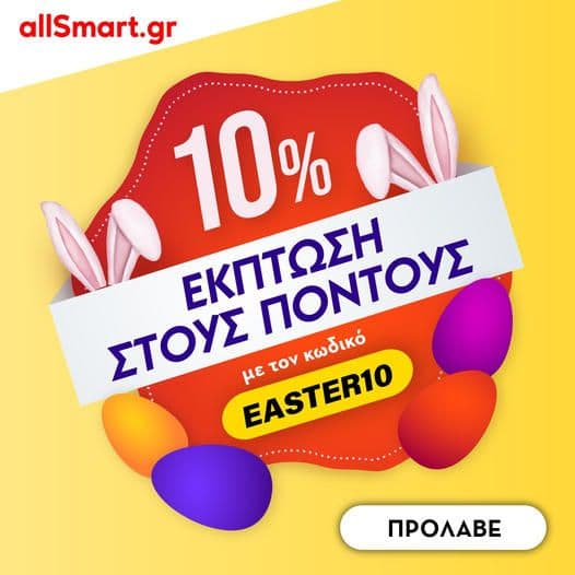 Έκπτωση 10% στους Πόντους allSmart με το κουπόνι "EASTER10"