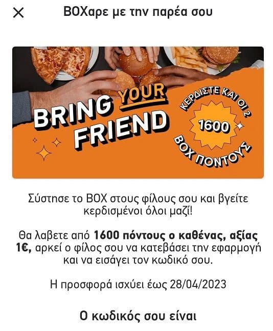 Box προσφορά, "Bring your friend" και λάβετε απο 1600 πόντους ο καθένας (αξίας 1€)