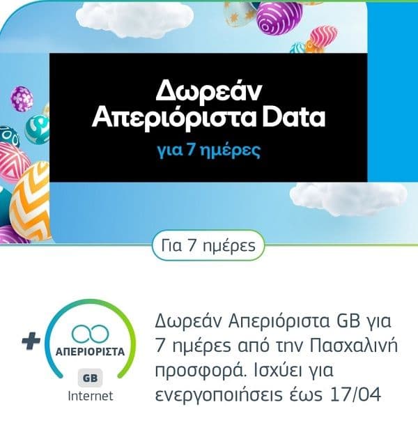 Δωρεαν απεριόριστα data για 7 ημέρες από την Cosmote μέσω του app