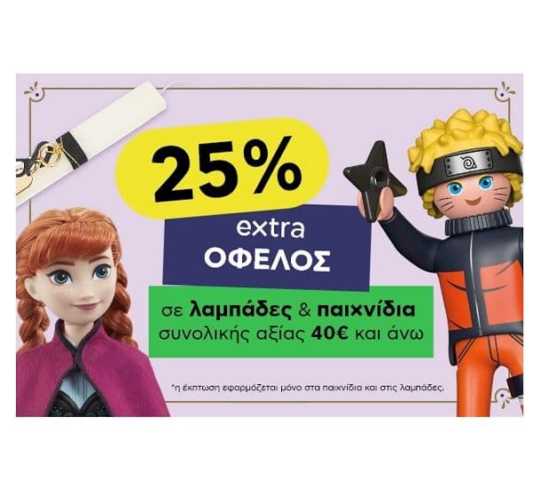 Έκπτωση 25% σε παιχνίδια & λαμπάδες συνολικής αξίας άνω των 40€ στο Πλαίσιο