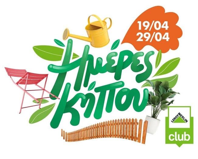 Έκπτωση έως -25% σε διάφορα είδη κήπου από Leroy Meriln club