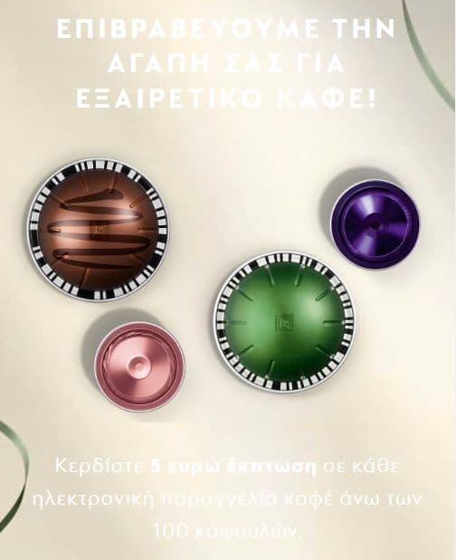 Έως 10 ευρώ έκπτωση για παραγγελία καφέ Nespresso άνω των 100 καψουλών
