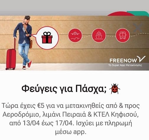 Free now 5€ έκπτωση για διαδρομές ταξί προς/από Ελ. Βενιζέλος, λιμάνι Πειραιά ή ΚΤΕΛ Κηφισού