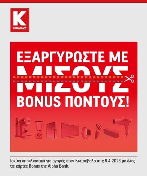 Κωτσόβολος + κάρτες Alpha Bank Bonus, εξαργύρωση με μισούς πόντους την Τεταρτη 05/4