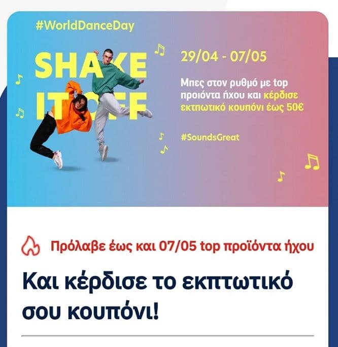 Με κάθε αγορά σε προϊόντα ήχου, ο Γερμανός σου κάνει δώρο εκπτωτικό κουπόνι αξίας έως 50€