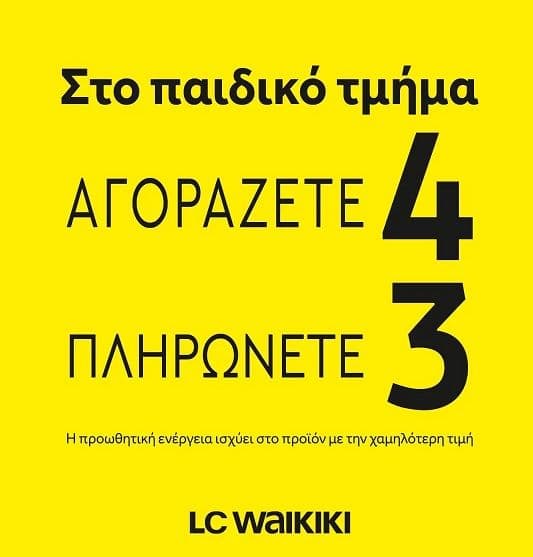 Παιδικά ρούχα στα 4 τεμάχια το ένα δωρο στα καταστήματα LC Waikiki