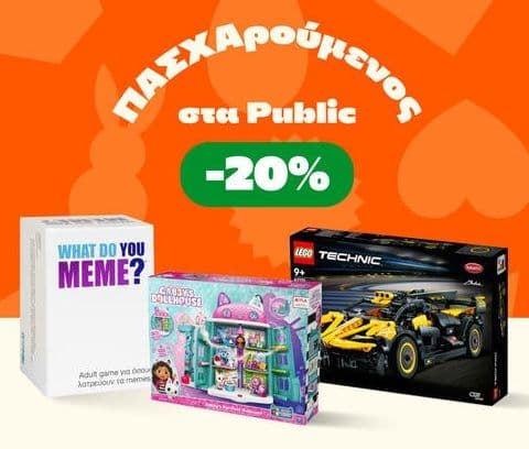 Public 20% σε όλα τα παιχνίδια και επιτραπέζια για αγορε΄ς άνω των 50€