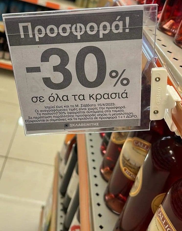 Σκλαβενίτης & ΑΒ Βασιλόπουλος -30% σε όλα τα κρασιά