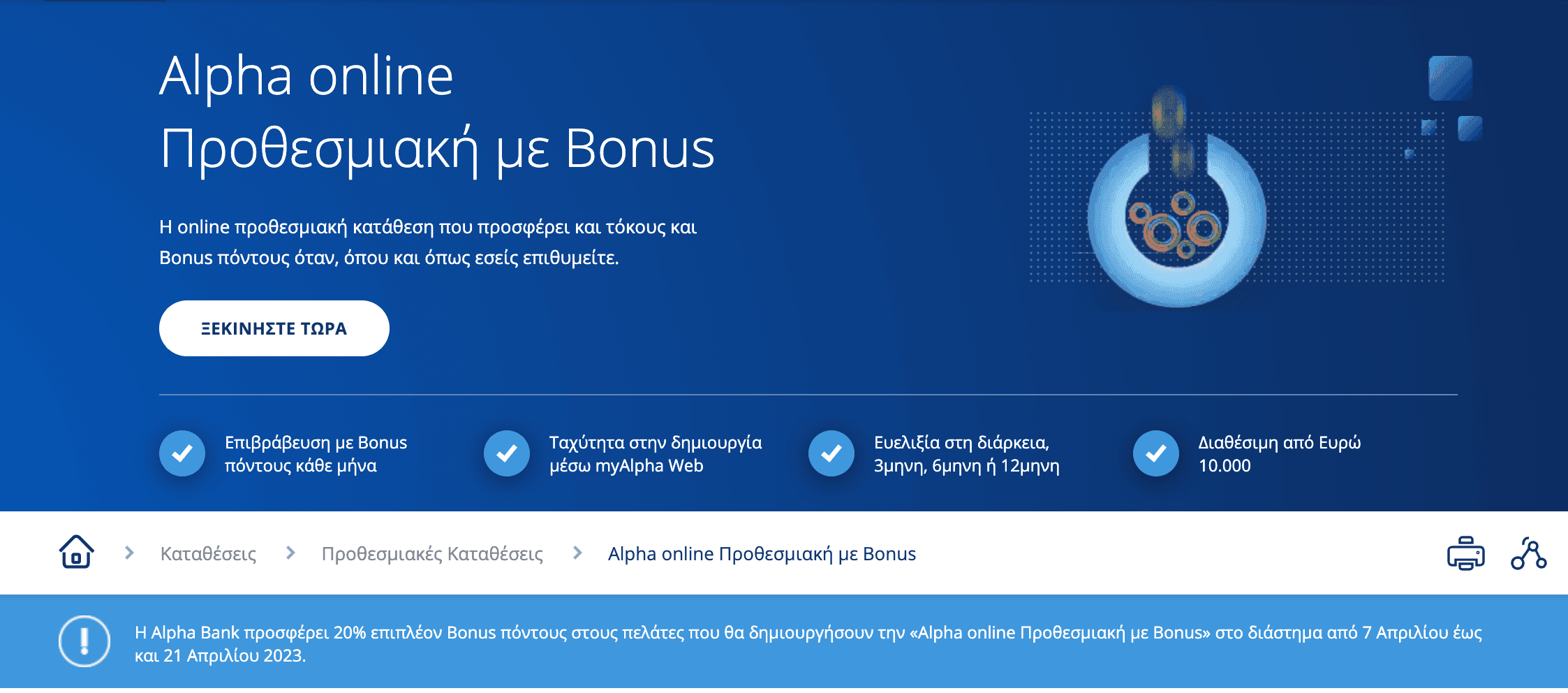 Προθεσμιακή με 20% έξτρα bonus πόντους Alpha Bank