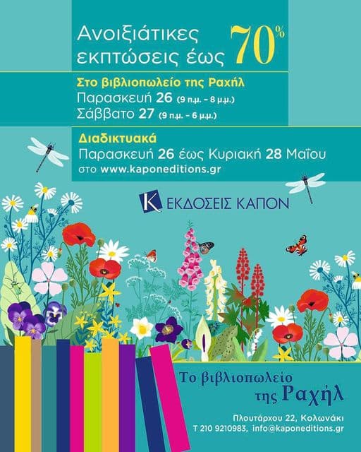 Έως 70% έκπτωση σε επιλεγμένα βιβλία - Βιβλιοπωλείο της Ραχήλ (Εκδόσεις Καπόν)