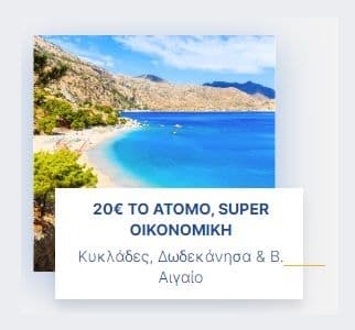 Ακτοπλοϊκά εισιτήρια από/προς Πειραιά για τις γραμμές Κυκλάδων, Δωδεκανήσων & Β. Αιγαίου με 20€