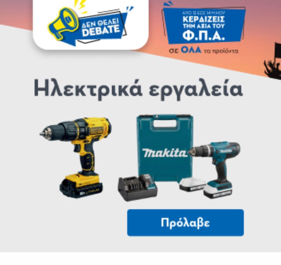 Praktiker δώρο ο ΦΠΑ σε επιλεγμένα είδη