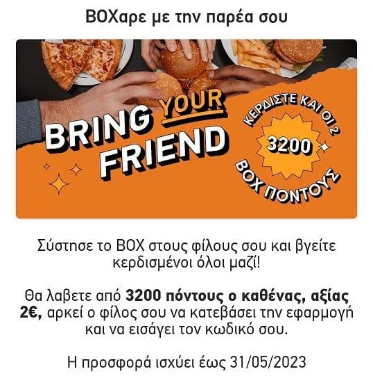 Box προσφορά, "Bring your friend" και λάβετε απο 3200 πόντους ο καθένας (αξίας 2€)
