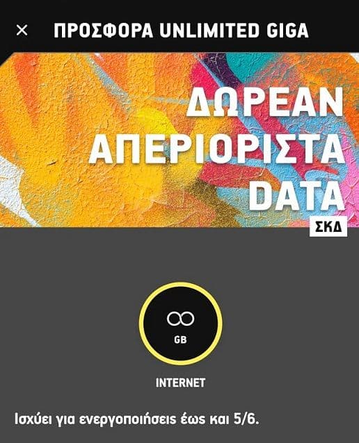 Δωρεάν Απεριόριστα Data για ΣΚΔ από Cosmote (ισχύει για συμβόλαια και καρτοκινητά)