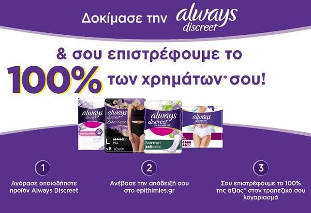 Δωρεάν σερβιετες ακράτειας Always Discreet (με 100% επιστροφή χρημάτων)