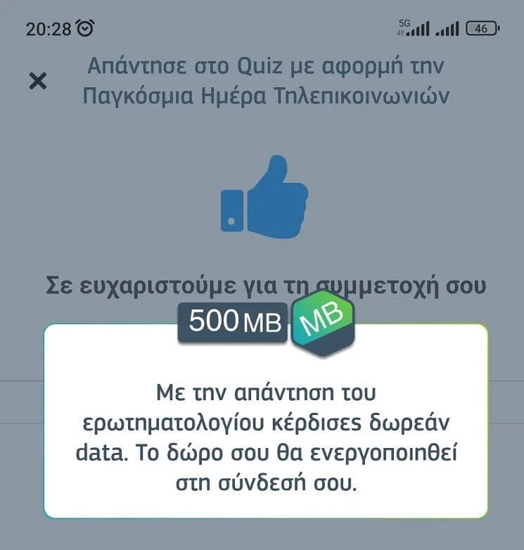 Δώρο 500MB στο Cosmote App μετά την συμπλήρωση έρευνας