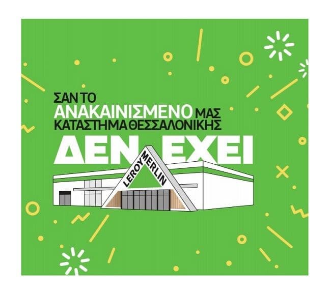 Επιπλέον 10% έκπτωση για αγορές άνω των 100€ στα μέλη Leroy Club στο κατάστημα Θεσσαλονίκης