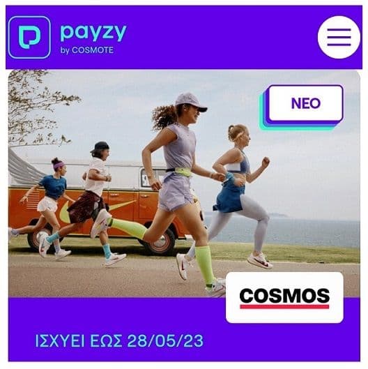 Κέρδισε 10% payzy cashback στο cosmossport.gr