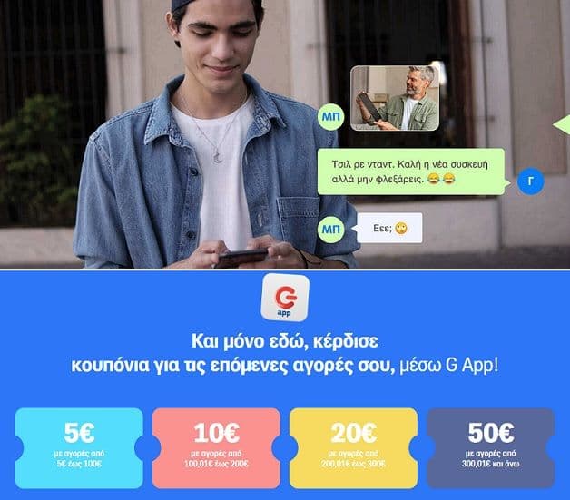 Κουπόνια G App έως 50€ σε επιλεγμένα προϊόντα για την Ημέρα Τηλεπικοινωνιών από τον Γερμανό