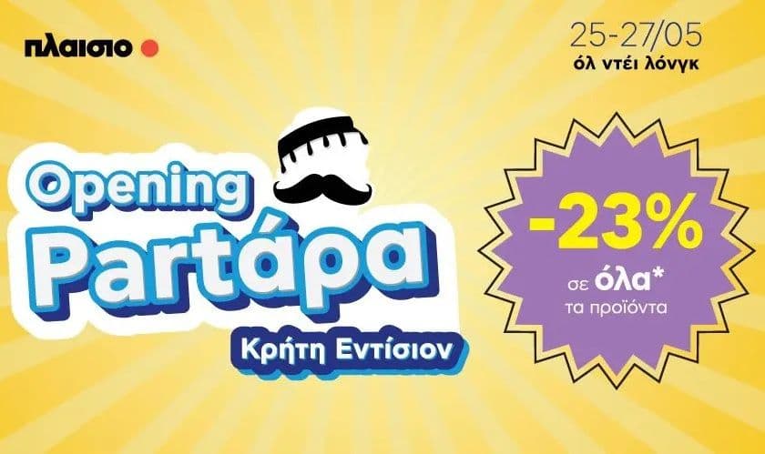 Νέο κατάστημα Πλαίσιο στο Ηράκλειο στην Κρήτη με προσφορές -23% στα περισσότερα προϊόντα (Πέμπτη-Σάββατο 25-27/05)