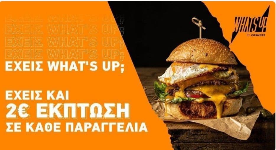 -2€ σε παραγγελίες από 6€ και άνω για συνδρομητές What's Up, από το ΒΟΧ (σε περιορισμένα καταστήματα)