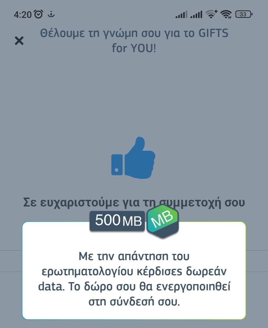 Δώρο 500MB στο Cosmote App μετά την συμπλήρωση έρευνας