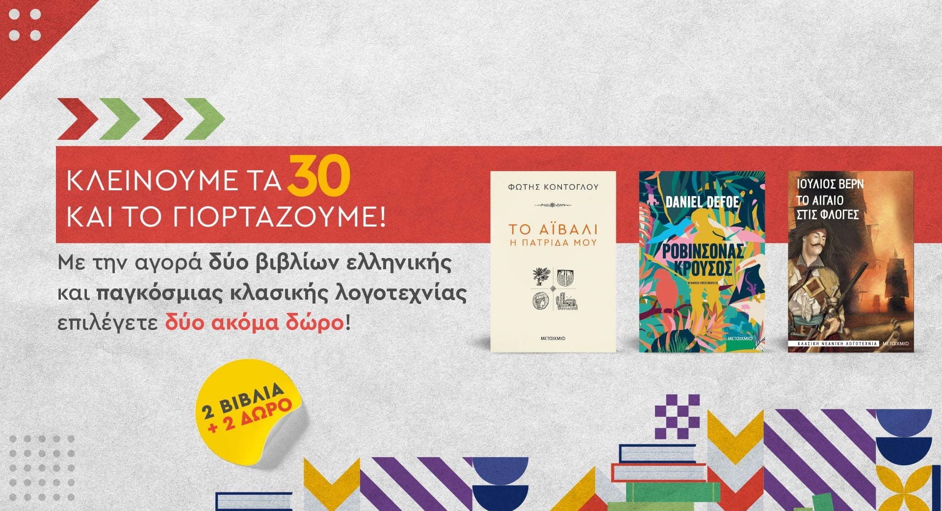 Αγοράζοντας 2 βιβλία κλασικής λογοτεχνίας από τις εκδόσεις Μεταίχμιο, Δώρο α΄λλα 2 από συγκεκριμένη λίστα
