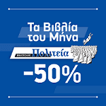 50% έκπτωση σε επιλεγμένα βιβλία @ Πολιτεία (για τον μήνα Ιούνιο)