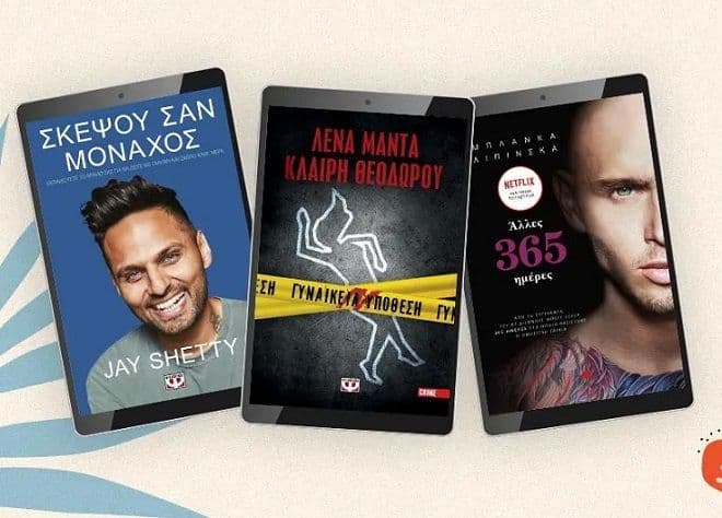 50 e-Books με -50% από τις Εκδόσεις Ψυχογιός
