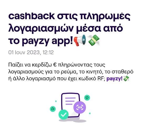 Κερδίζεις 2% payzy cashback με πληρωμή επιλεγμένων λογαριασμών RF