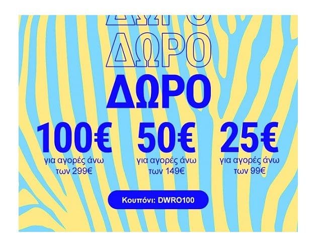 La Redoute έκπτωση από -25€ (παραγγελίες από 99€) έως -100€ (για παραγγελίες από 299€)