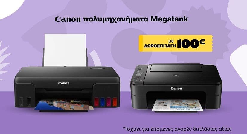 Πολυμηχανήματα Canon Pixma InkTank με δωροεπιταγή 100€ για επόμενη αγορά τουλάχιστον διπλάσιας αξίας