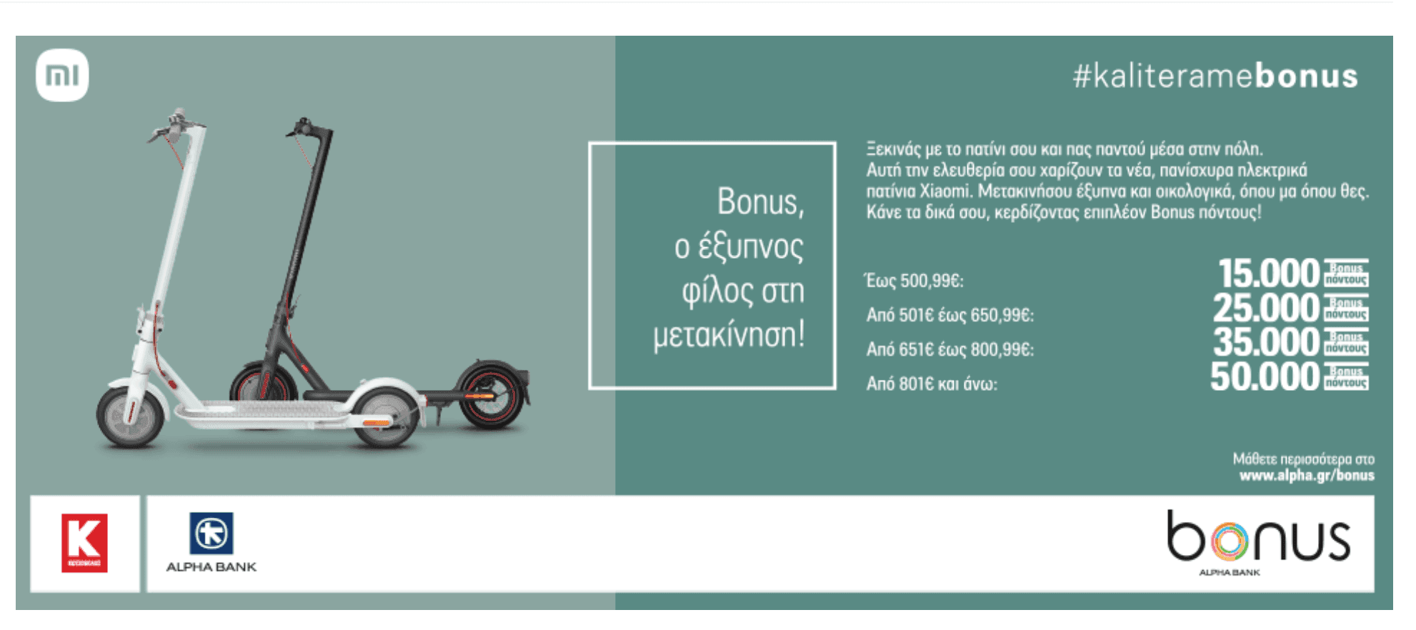 Xiaomi Scooters με 15.000 έως 50.000 Bonus πόντους Alpha Bank
