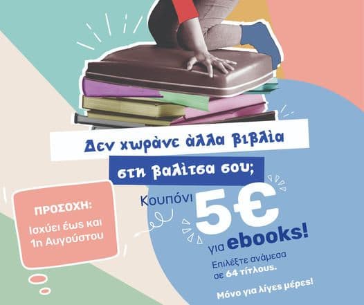 Δώρο Κουπόνι 5 € για αγορά επιλεγμένων eBooks απο την Διοπτρα