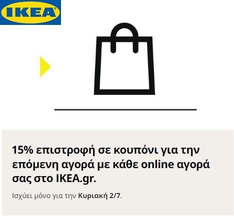 ΙΚΕΑ: 15% σε κουπόνι για την επόμενη αγορα μόνο για την Κυριακή 02/07