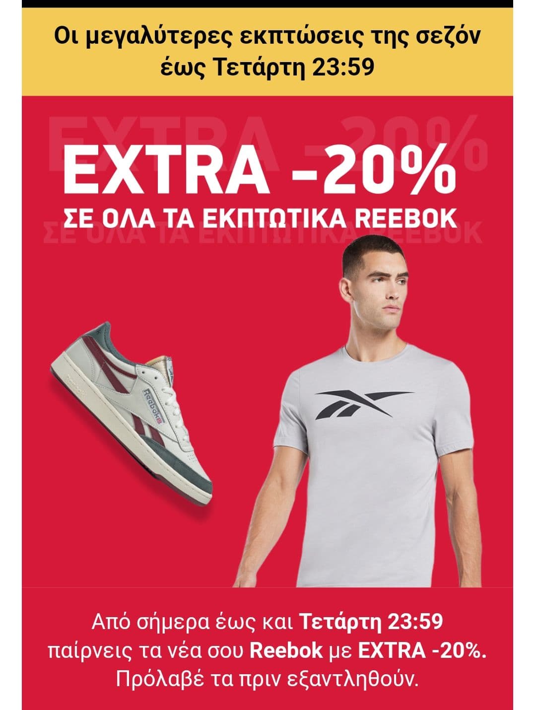 20% έξτρα εκπτωση ,στα εκπτωτικά είδη της Reebok