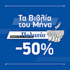 50% έκπτωση σε επιλεγμένα βιβλία @ Πολιτεία (για τους μήνες Αύγουστο - Σεπτέμβριο)