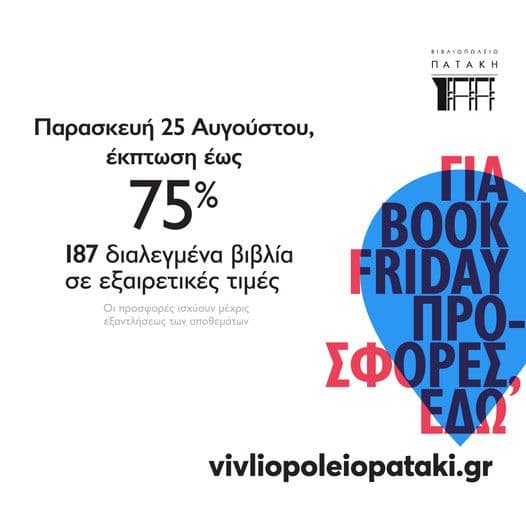Έως 70% έκπτωση σε επιλεγμένα βιβλία (BOOKFRIDAY) - Εκδόσεις Πατάκη