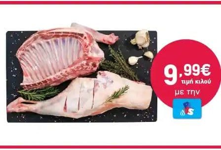 Αρνι ολόκληρο με δώρο 2Χ6ευρες (9.99€ /κιλό)