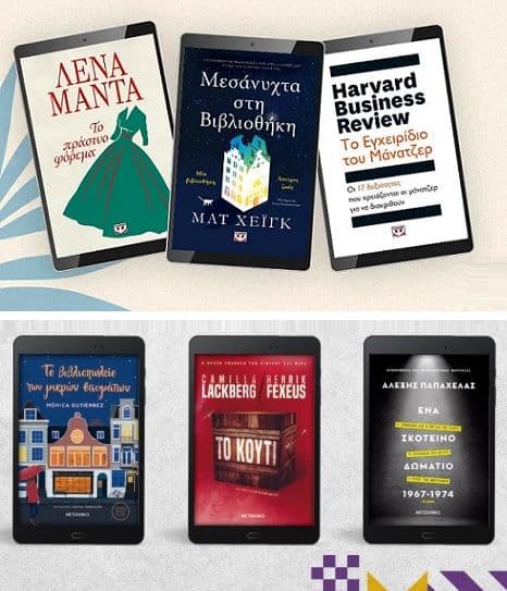 Επιλεγμένα ebooks με -50% από τις Εκδόσεις Ψυχογιός και Μεταίχμιο