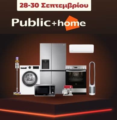 Δωροεπιταγή 20% με αγορά μικρών και μεγάλων οικιακών συσκευών σε φυσικά καταστήματα Public +home