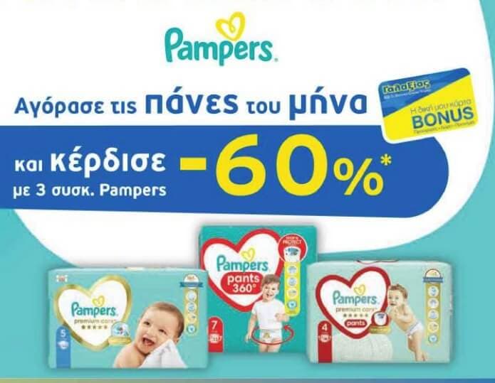 Με 3 συσκευασίες πάνες Pampers έκπτωση -60% με την κάρτα Bonus στον Γαλαξία