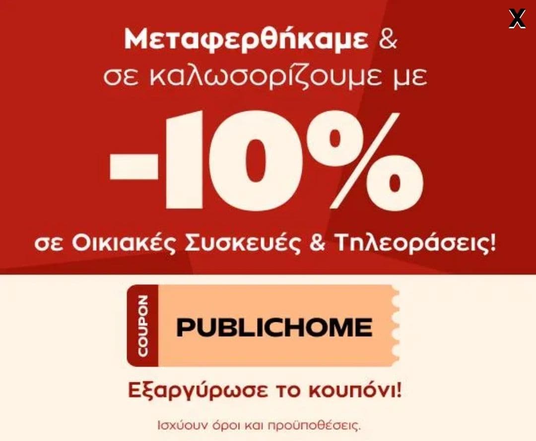 -10% σε οικιακές συσκευές και τηλεοράσεις